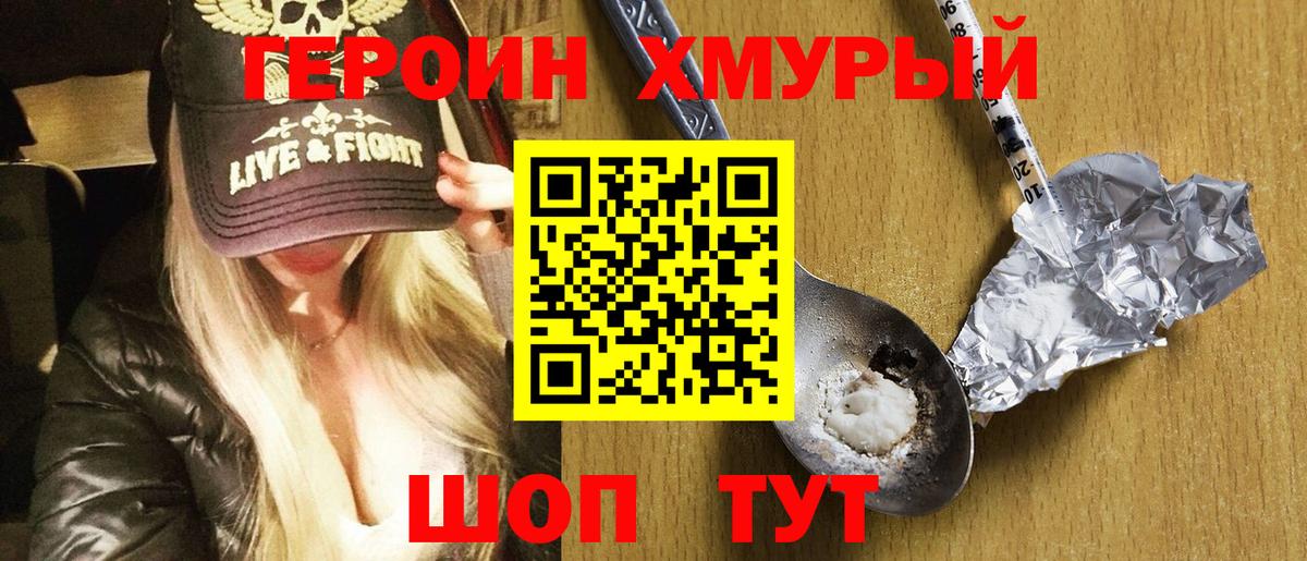 Героин хмурый Заречный